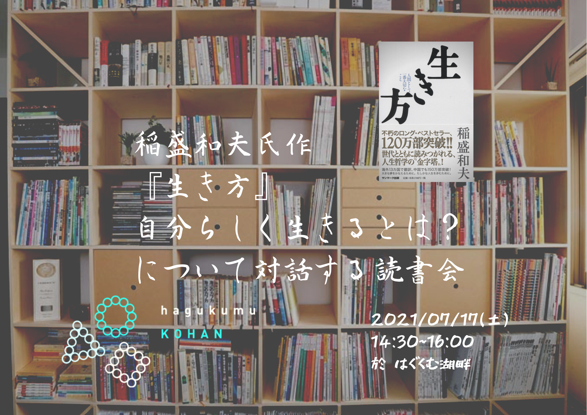 稲盛和夫氏作 生き方 自分らしく生きるとは について対話する読書会 Vol1 はぐくむ湖畔