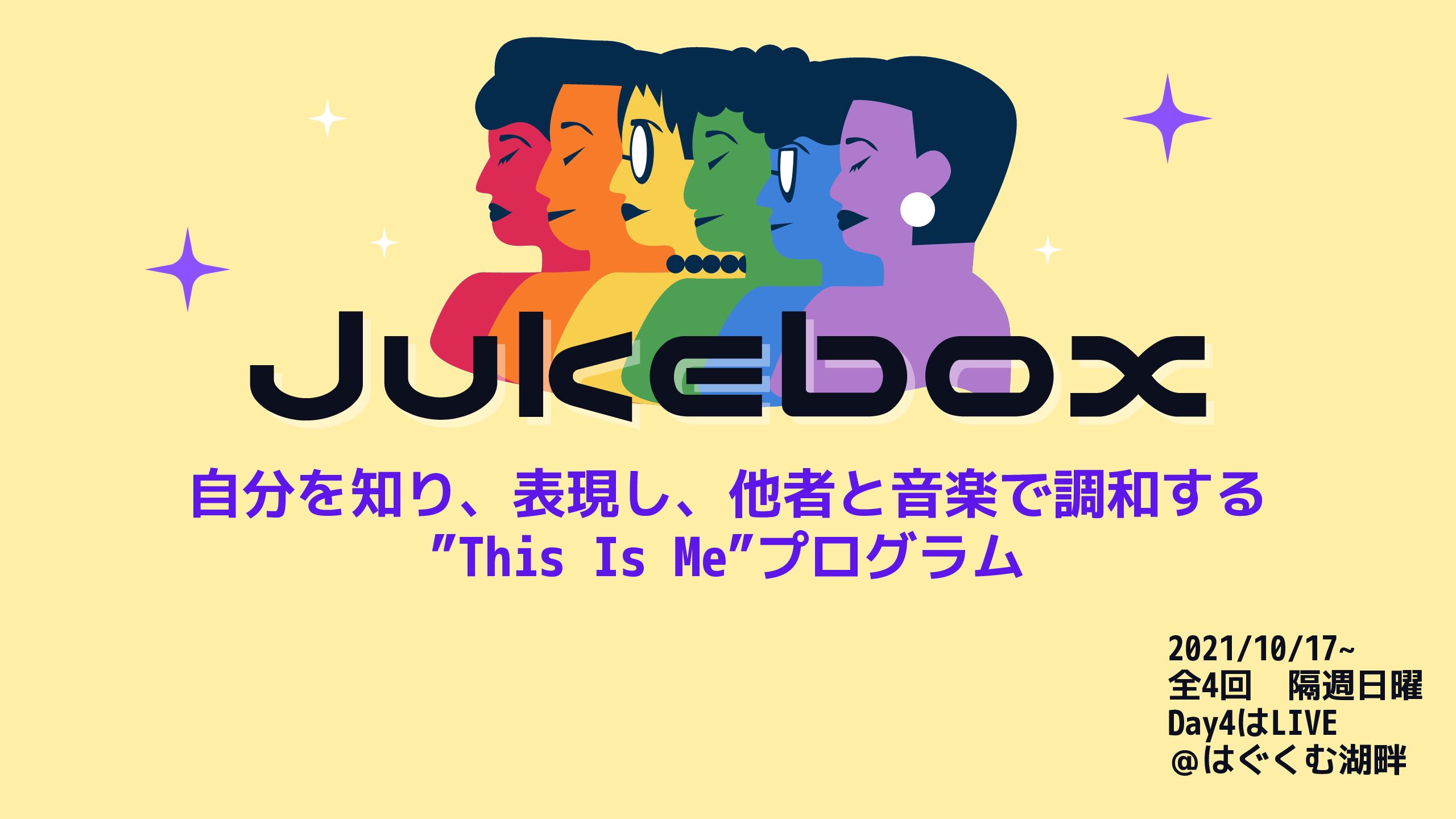 Jukebox 自分を知り 表現し 他者と音楽で調和する This Is Me プログラム はぐくむ湖畔